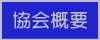 協会概要