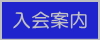 入会案内