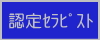 認定セラピスト
