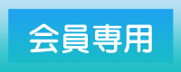 会員専用
