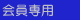 会員専用